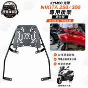 KYMCO 光陽 Nikita 250/300 實心加強 機車貨架 後箱架 車後架 後箱 外送架 後備箱 漢堡箱【免運】