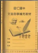 佰俐O《文言自學補充教材》居仁國中