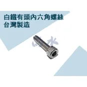 【尚水】含稅 304 白鐵有頭內六角螺絲 不鏽鋼內六角螺絲 M5 M6 M8 M10 全牙 半牙