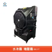 中華升麗 DC-17 100L水冷扇 DC變頻 大型水冷扇 商用水冷扇 涼夏扇 移動式風扇 工業用風扇