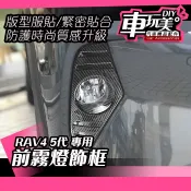【車玩美🚘汽車精品配件】RAV4 5代 前霧燈飾框「23年式後不適用」高配 卡夢 DIY TOYOTA 飾板 飾蓋