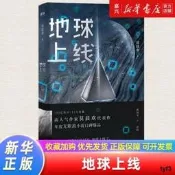 【新華書店 正品書籍】地球上線 無限流入坑作品 作者莫晨歡代表作 恐怖無限流懸疑推理小說實體書籍