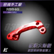 惡搞手工廠 | SMAX/FORCE 後碟 紅色 卡鉗座 245MM 適用 b牌卡鉗 大螃蟹 S妹