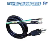 昌運監視器 不斷電系統選購區 1.5米輸入線 1.5米電源線 端子線 轉市電插頭 適用伊頓多款型號