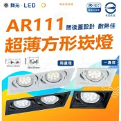 (店+)【DanceLight 舞光】 方形AR111超薄崁燈 高度40mm適用於狹窄天花板 保固3年 有邊框 無後蓋 散熱佳 崁入式燈具
