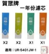 YoGi優柒生活市集 【賀眾牌】UR-5401JW-1專用一年份濾芯(MF-5401) 原廠公司貨
