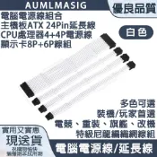 AUMLMASIG 全通碩 【PC電腦總電源線組合】一次搞定 主機板ATX 24Pin延長線+CPU處理器 8(4+4)P供電顯示卡8P*1+6P*1線組 /DIY玩家首選 /電競重裝旗艦改機 /特級尼龍編織網線組 /電腦電源線/延長線