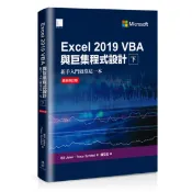 Excel 2019 VBA與巨集程式設計－新手入門就靠這一本（最新修訂版）（下）