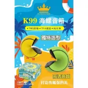 今年最新 金冠K99大海螺造型藍芽喇叭 TWS 對聯 可串聯版 雙色可選 黃色/綠色 現貨