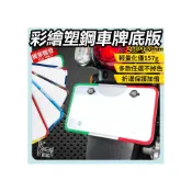 (店+)【ELK_DESIGN】彩繪版 超輕巧塑鋼車牌底版 小七碼白牌專用 車牌底板 車牌板 強化底板 車牌保護板 七碼車牌框 機車