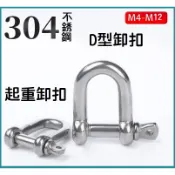 【現貨】304不銹鋼 D型卸扣 馬蹄型 U型 起重卸扣 弓型 吊環吊扣 鋼索連接環 白鐵 下古 M4～M12