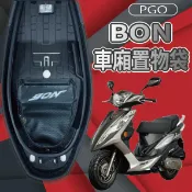 有現貨 PGO BON 125 置物袋 車廂置物袋 車廂收納袋 機車內袋 機車收納袋 機車置物袋 收納袋 置物網 車廂