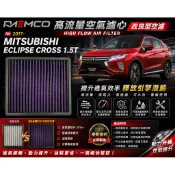正品 2017- MITSUBISHI Eclipse Cross 1.5t RAEMCO 高流量空氣濾心 改良空濾