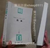 保成 文化 刑法 艾倫 新保成出版 一版 106年8月