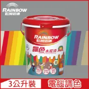Rainbow 虹牌油漆 319 調色水性水泥漆 冷調中性色系 電腦調色 平光3公升裝
