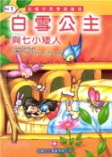 【三民網路書店】幼福雙語童話1：白雪公主與七小矮人(電子書) 作者：幼福製作部