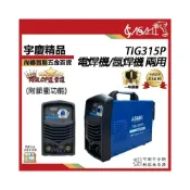 (店+)宇慶ASAHI   TIG315P｜電焊機/氬焊機 兩用 附脈衝功能 勇焊OEM AC220V TIG250M