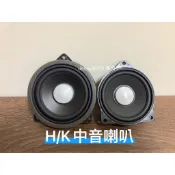 台灣賣家 BMW H/K B&O B&W 中音喇叭 門板車門 中置 檔板 3系4系5系 F10 F30 BMW全車系通用