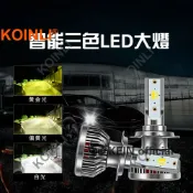 小胖達生活百貨 KOINLI【超亮三色大燈】三色led大燈 H11霧燈 H4 HS1 H1 H3 H8 9005 9006汽車 機車大燈