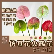婚禮開幕佈置｜人造花 仿真花 火鶴花 假花 花藝資材 DIY材料 裝飾 佈置 花束 假花材料 假花裝飾 假花束 花