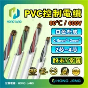 白色零售裁切 PVC控制電纜 0.3平方~2平方  2芯~4芯 電線電纜 電線 電纜 電源線 冷氣線 控制線 電線線材