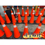 三角錐噴字服務 💯品質保證找和泰💯 交通錐PVC軟質 8公分 高度70公分 三角錐 2.5KG 連桿 警示燈 交通錐