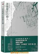 樂享購✨菩提樹莊園事件簿 [日]有棲川有棲 著 李翔華 譯 2018-2-6 現代出版社