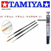 鋼普拉 eye攝影 【鋼普拉】TAMIYA 田宮 HF 三入 高級面相筆組 極細 3入 模型 筆塗 畫筆 墨線 線筆工具組 #87067