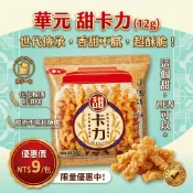 華元 甜卡力 12g 隨手包 台灣零食 古早味餅乾 卡力卡力 酥脆卡哩卡哩 團購 批發 幼兒園分享包 萬聖節 安親班 零