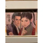 決明 煙華 上+下 全新雙封面書衣版