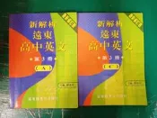 2本合售 高級中學英文 最新修訂版 新解析 遠東高中英文 高中英文 第3冊 三 A+C 遠東高中英文 含解答無書寫59Y