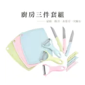 水果刀 餐具 廚房三件組 刀具 削皮刀 刀 菜板 菜刀 砧板 小刀 廚具三件組【DA088】