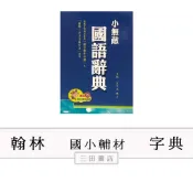 翰林-字典工具書-小無敵國語辭典(最新版本)紅&藍兩色，無備註顏色隨機出貨，請勿聊聊留言顏色