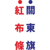 【客製化】關東旗-紅布條