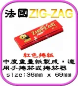 ●海線龍●ZIG ZAG手捲煙紙 紅色捲菸紙  1本50張 合購可享免運費 另售手捲煙濾嘴 