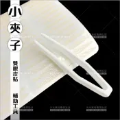 WOMAN HOUSE 面膜小夾子-單支(雙眼皮貼假睫毛輔助工具)[59520]