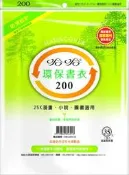 書套 哈哈 環保書衣 200 (霧面) (7張入) (透明) (8張入)