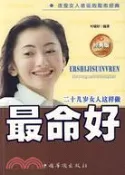 【三民網路書店】二十幾歲女人這樣做最命好（簡體書） 作者：葉婕妤