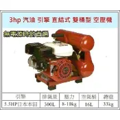 【優質五金~來電詢價】全新台灣製 寶馬 引擎式 3HP 汽油引擎直結式 空壓機