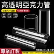 🥇專業訂製🥇 壓克力管 PC管 透明水管 透明管 硬塑料管 pvc水管 亞克力管 過濾管子 圓管 實驗管 塑膠管
