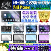 🕊️現貨🕊️先鋒 Pioneer 安卓機 AVIC F7600 F7500T F7900 鋼化保護貼 改裝 導航影音 鋼