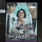 正版DVD 電影 海報是影印 台灣 愛情喜劇《我的少女時代》宋芸樺 王大陸 李玉璽 簡廷芮 言承旭 陳喬恩