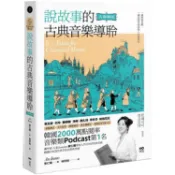 說故事的古典音樂導聆【古典樂派】：鋼琴家帶你入門200首名曲，聽懂巴哈到貝多芬的光明與黑暗【金石堂】