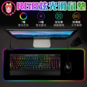 RGB電競炫光滑鼠墊 LED七彩炫光 RGB 加長版電競滑鼠墊 遊戲滑鼠墊 電競發光 滑鼠鍵盤墊 電競 【00757】