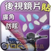 【TDC車用部品】機車,鏡片：本田,CB1100,CB1300,HONDA,後照鏡,廣角,防眩