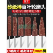 【金屬除鏽打磨】帶柄百葉輪磨頭 砂紙磨頭 打磨棒 拋光輪 圓柱錐形砂布頭 3mm 拋光 打磨 砂紙 磨頭 卸甲磨頭 水砂