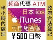 ★星塵★iTunes 500日幣【另可選10000/5000/3000/1000】gift日本card 蘋果代購代儲