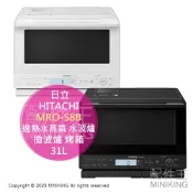 配件王日本精品 日本代購 HITACHI 日立 MRO-S8B 過熱水蒸氣 水波爐 31L 微波爐 烤箱 微波烤箱 烘烤爐