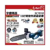 (店+)宇慶ASAHI   SC7010｜電動鏈鋸機 10吋 21V充電無刷 單手鍊鋸機 切斷機 軍刀鋸