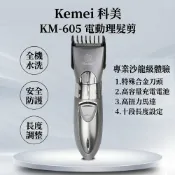 kemei 電動理髮剪 KM-605